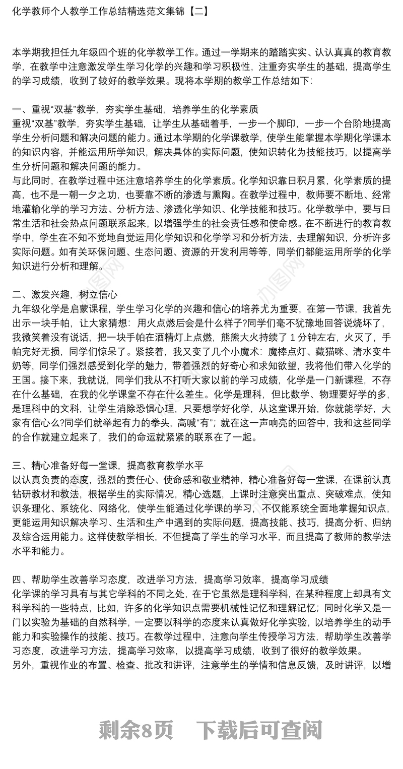 化学教师个人教学工作总结精选范文集锦