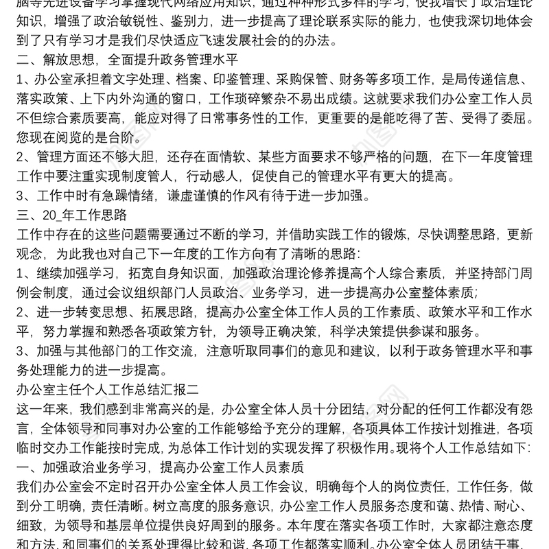 办公室主任个人工作总结汇报