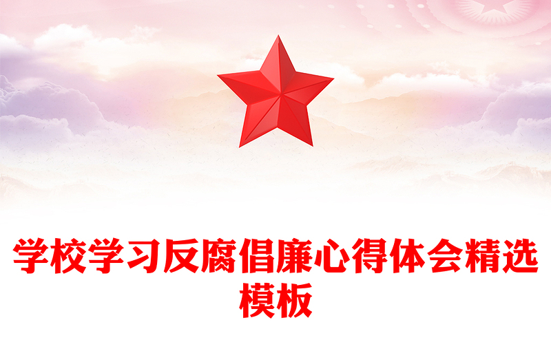 学校学习反腐倡廉心得体会精选模板