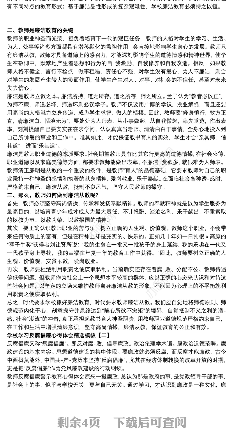 学校学习反腐倡廉心得体会精选模板