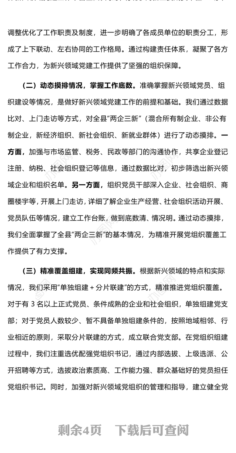 红色精美新兴领域党建工作汇报PPT模板(讲稿)