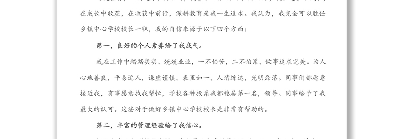 和合教育 齐向未来—乡镇中心学校校长竞聘演讲