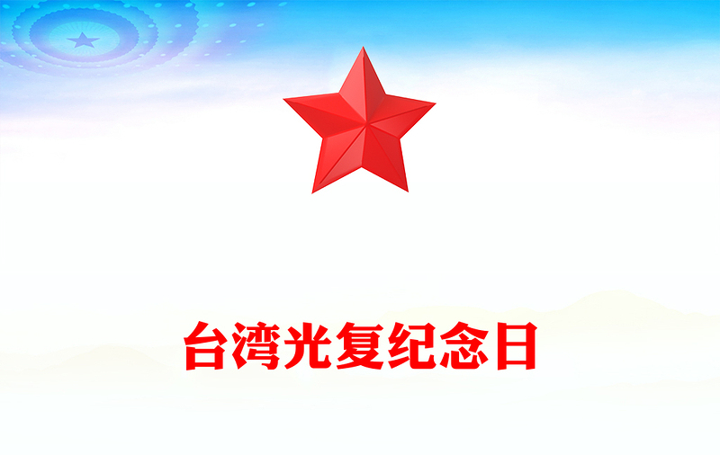 2025台湾光复纪念日PPT铭记光复历史共创复兴伟业课件(讲稿)