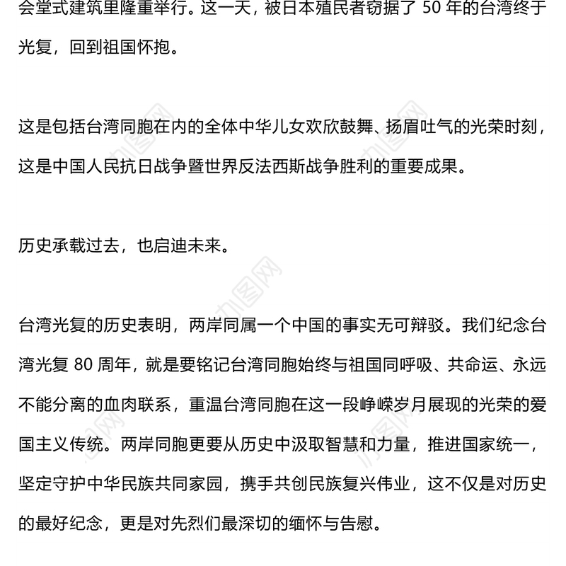 2025台湾光复纪念日PPT铭记光复历史共创复兴伟业课件(讲稿)