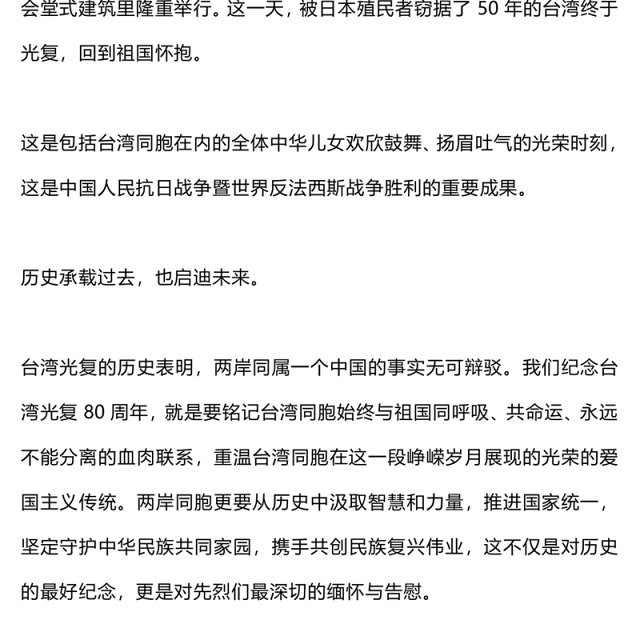 2025台湾光复纪念日PPT铭记光复历史共创复兴伟业课件(讲稿)