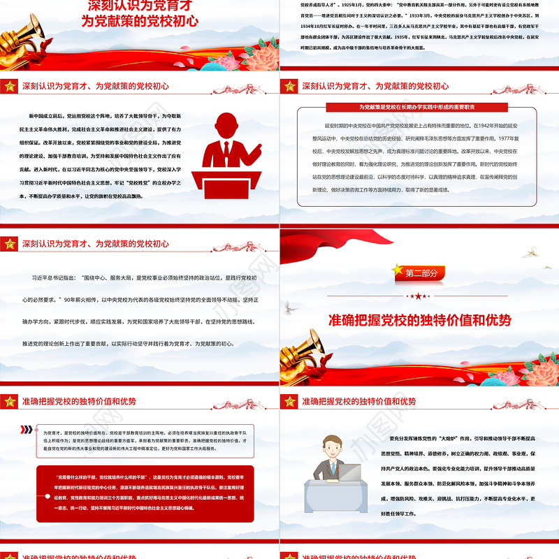 2023坚守为党育才为党献策初心不断提升党校办学治校水平PPT大气精美风党员干部学习教育专题党课课件