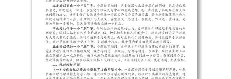 基层党支部专题教育组织生活会检视剖析材料
