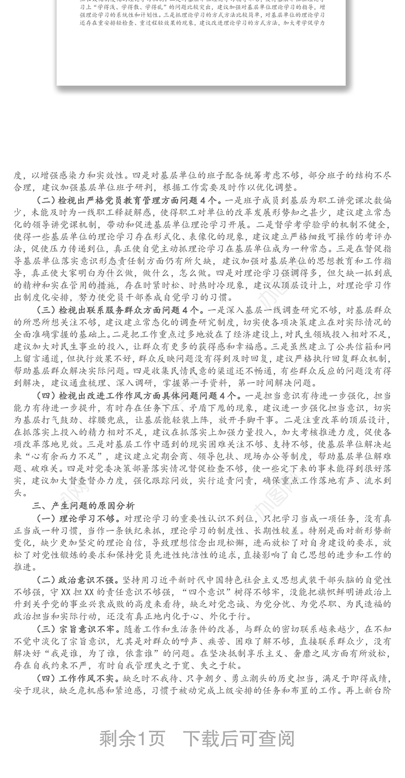 基层党支部专题教育组织生活会检视剖析材料