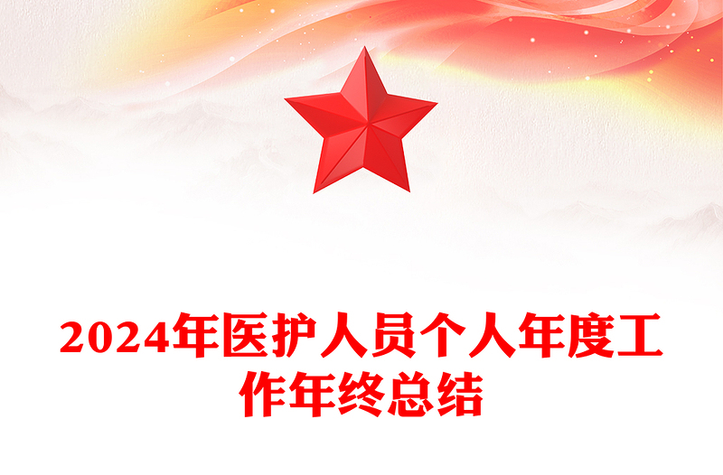 2024年医护人员个人年度工作年终总结