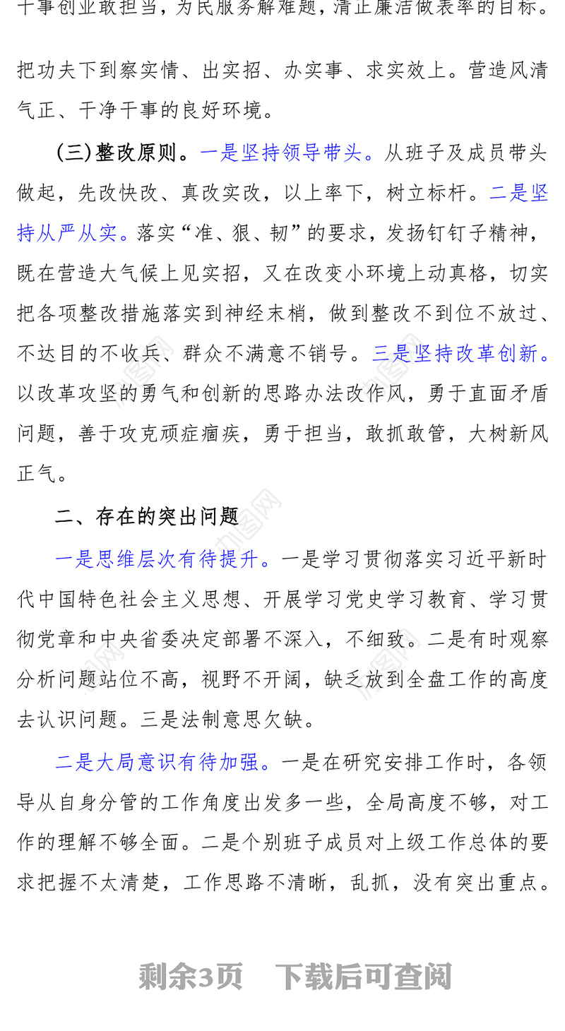 党支部班子党史学习教育专题组织生活会班子对照检查材料(整改落实方案)