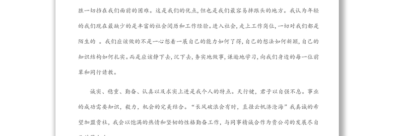 毕业大学生求职信