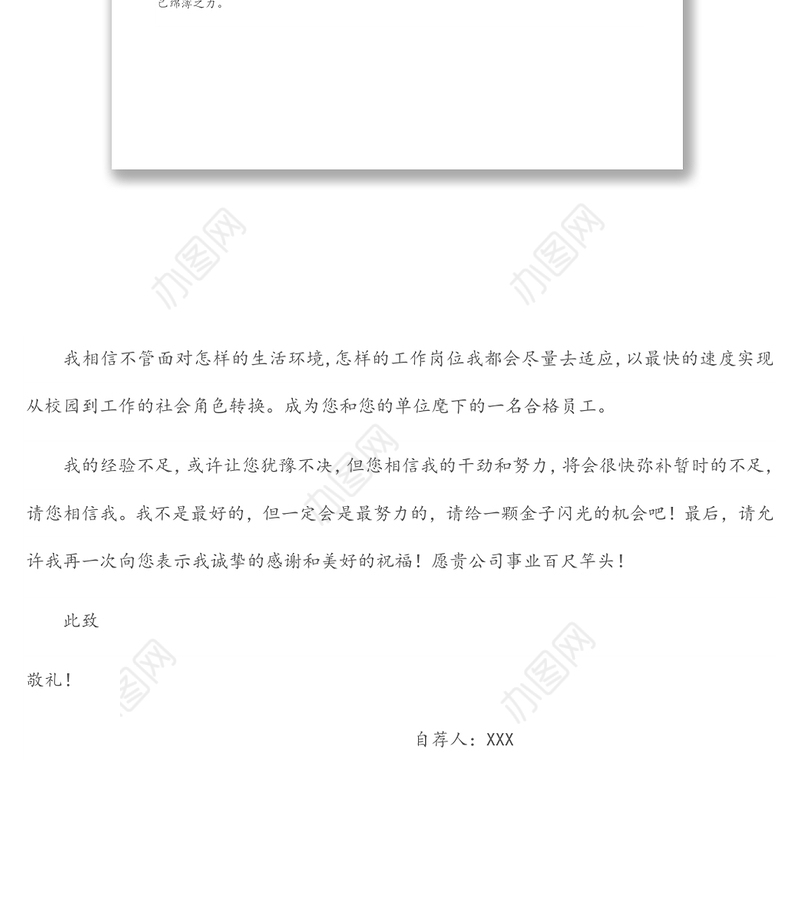 毕业大学生求职信