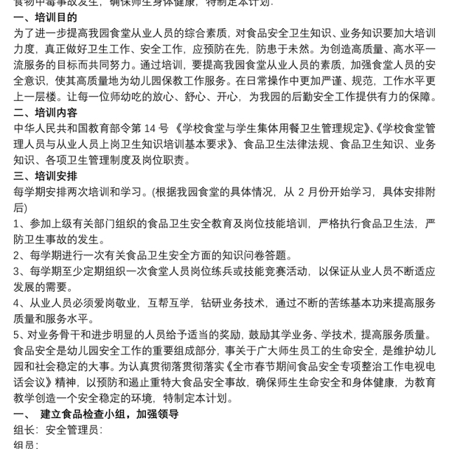 幼儿园食堂培训计划 食堂人员培训计划