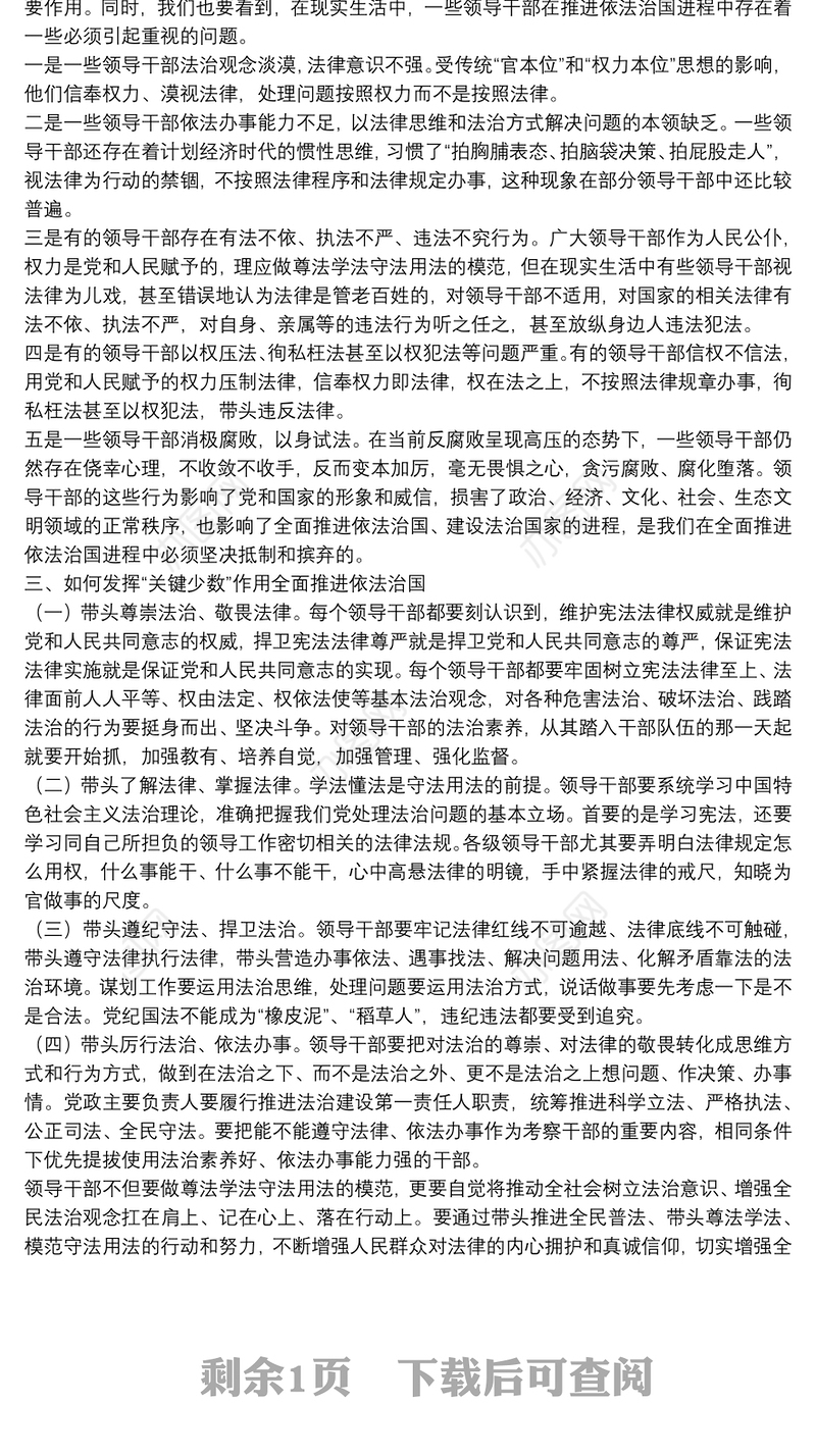 专题党课辅导：全面依法治国务必要抓住“关键少数”下载
