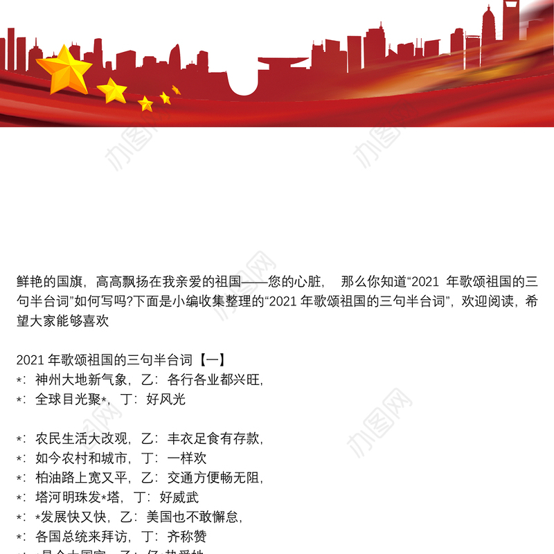 2021年歌颂祖国的三句半台词