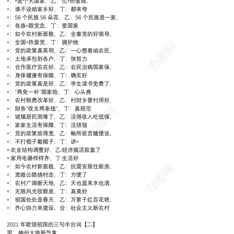 2021年歌颂祖国的三句半台词