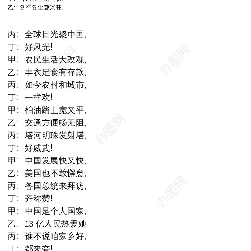 2021年歌颂祖国的三句半台词