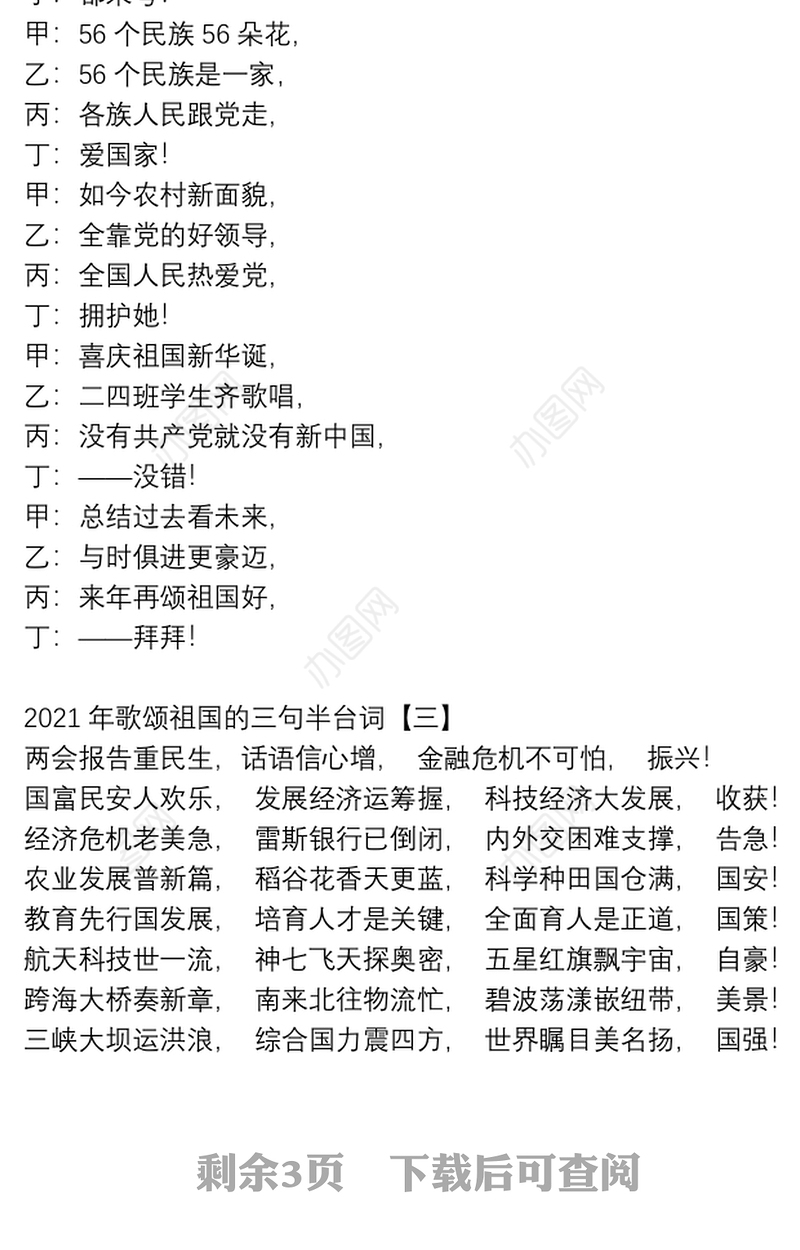 2021年歌颂祖国的三句半台词