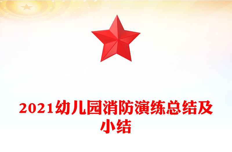 2021幼儿园消防演练总结及小结