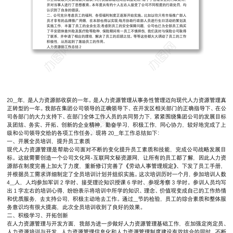 人力资源部工作总结精选范文三篇