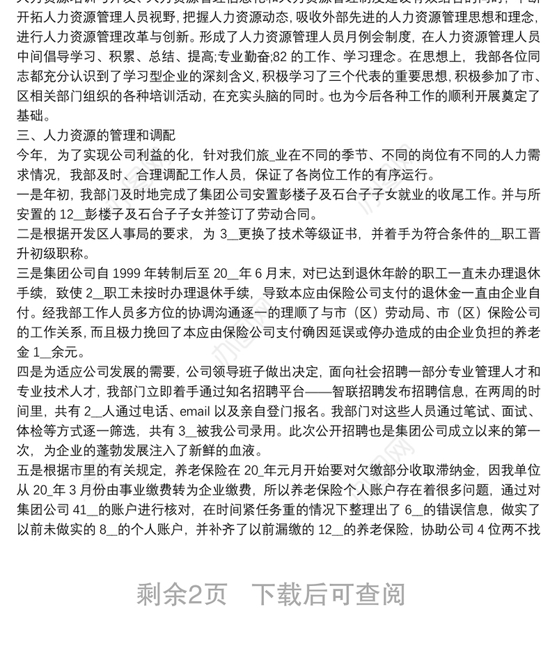 人力资源部工作总结精选范文三篇