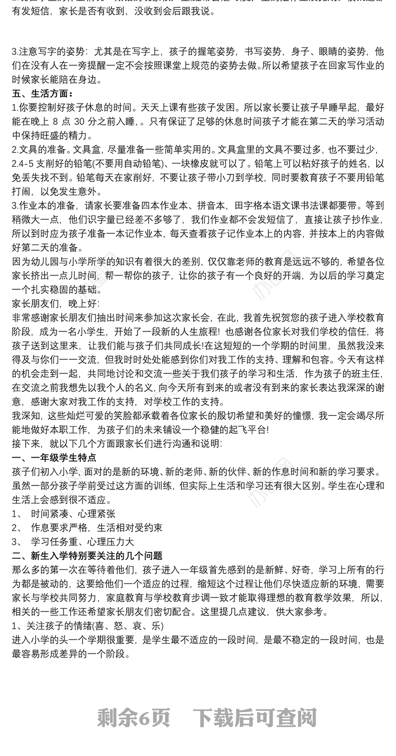 小学一年级家长会语文老师发言稿3篇