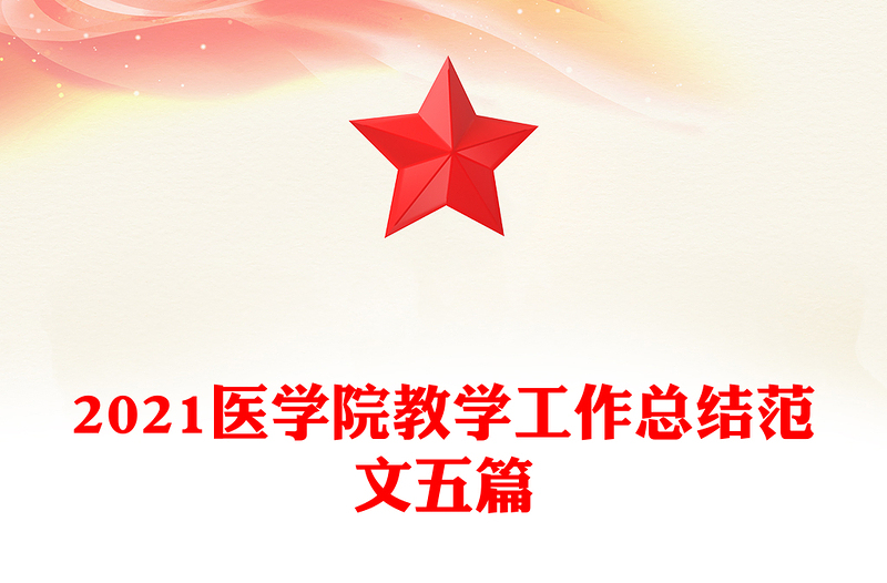 2021医学院教学工作总结范文五篇