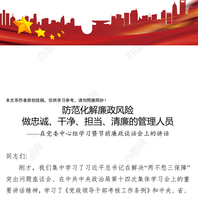 防范化解廉政风险做忠诚干净担当清廉的管理人员