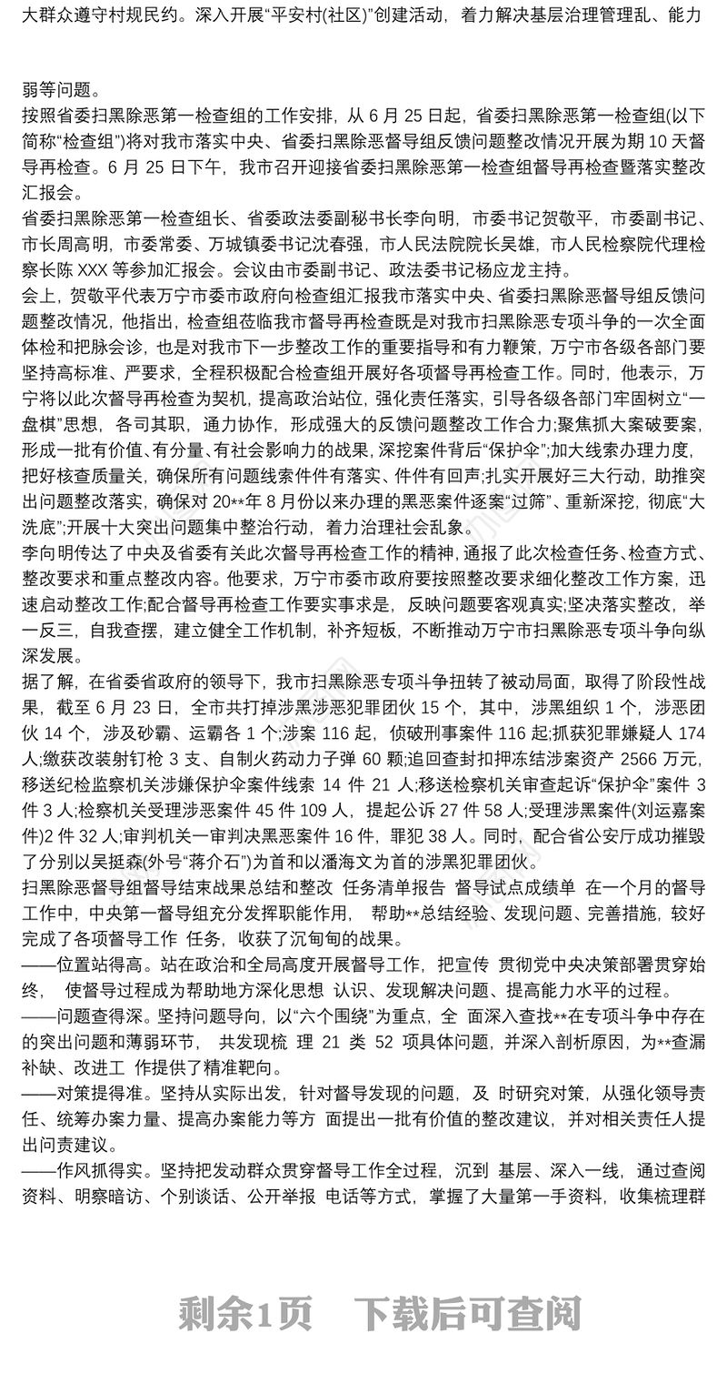 省委扫黑除恶某督导组督导反馈问题整改情况报告