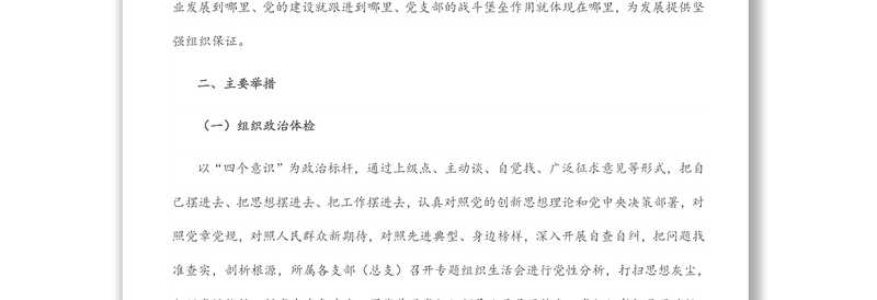 关于关于加强党的领导的专项行动方案