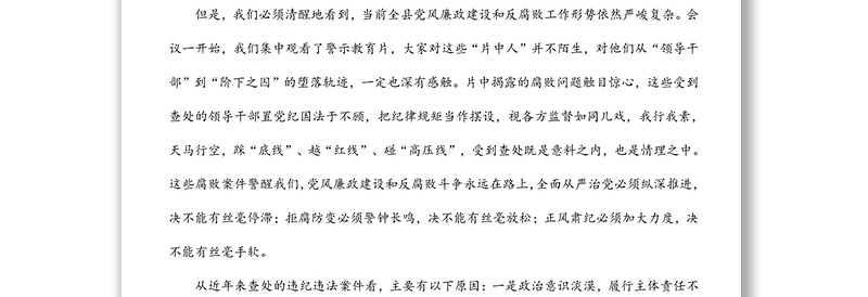 县委书记在2022年全县党风廉政建设和反腐败工作会议上的讲话