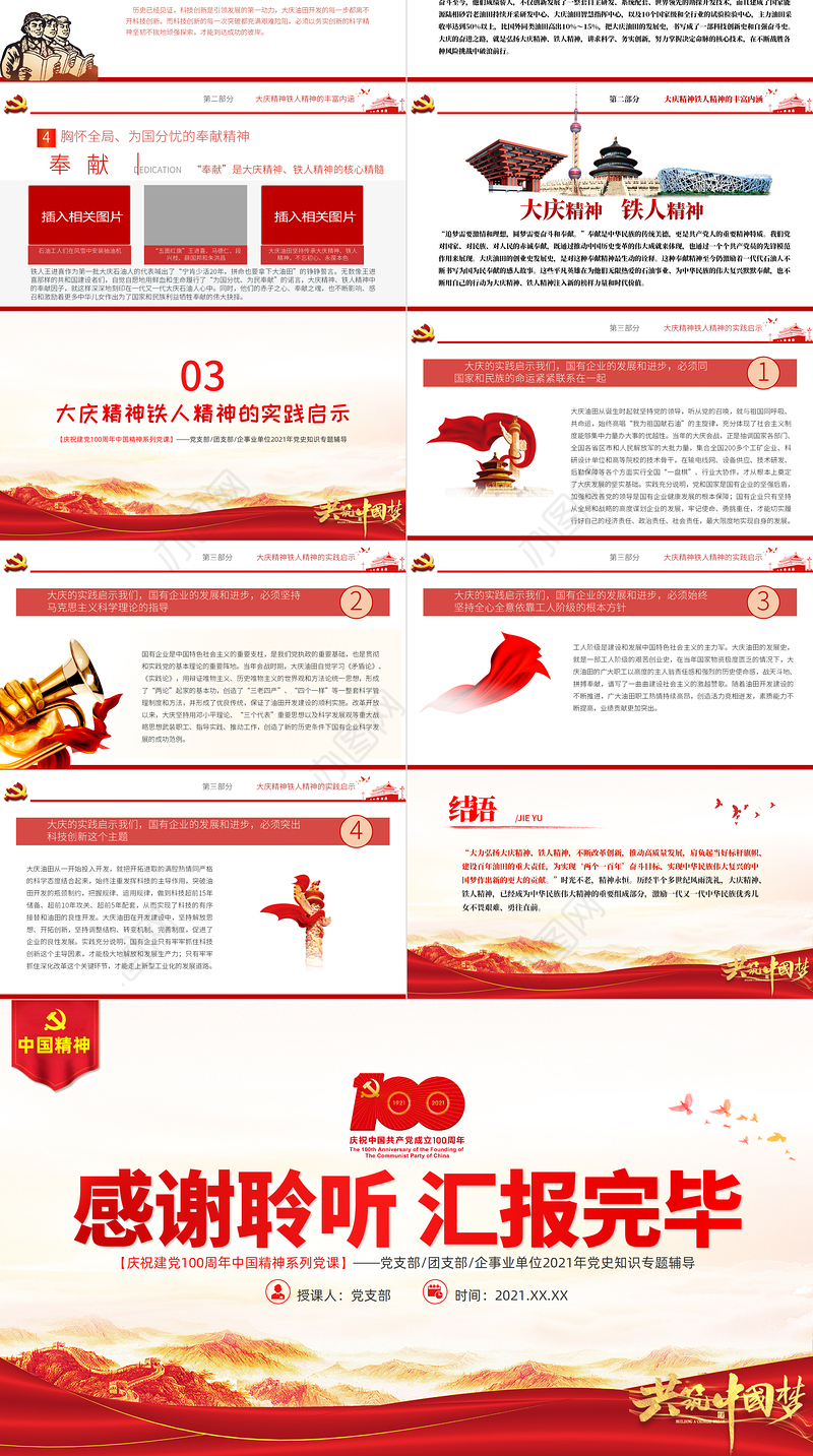 大庆精神铁人精神PPT建党100周年中国精神谱系爱国创业求实奉献学习先进党员王进喜当好标杆旗帜党课课件