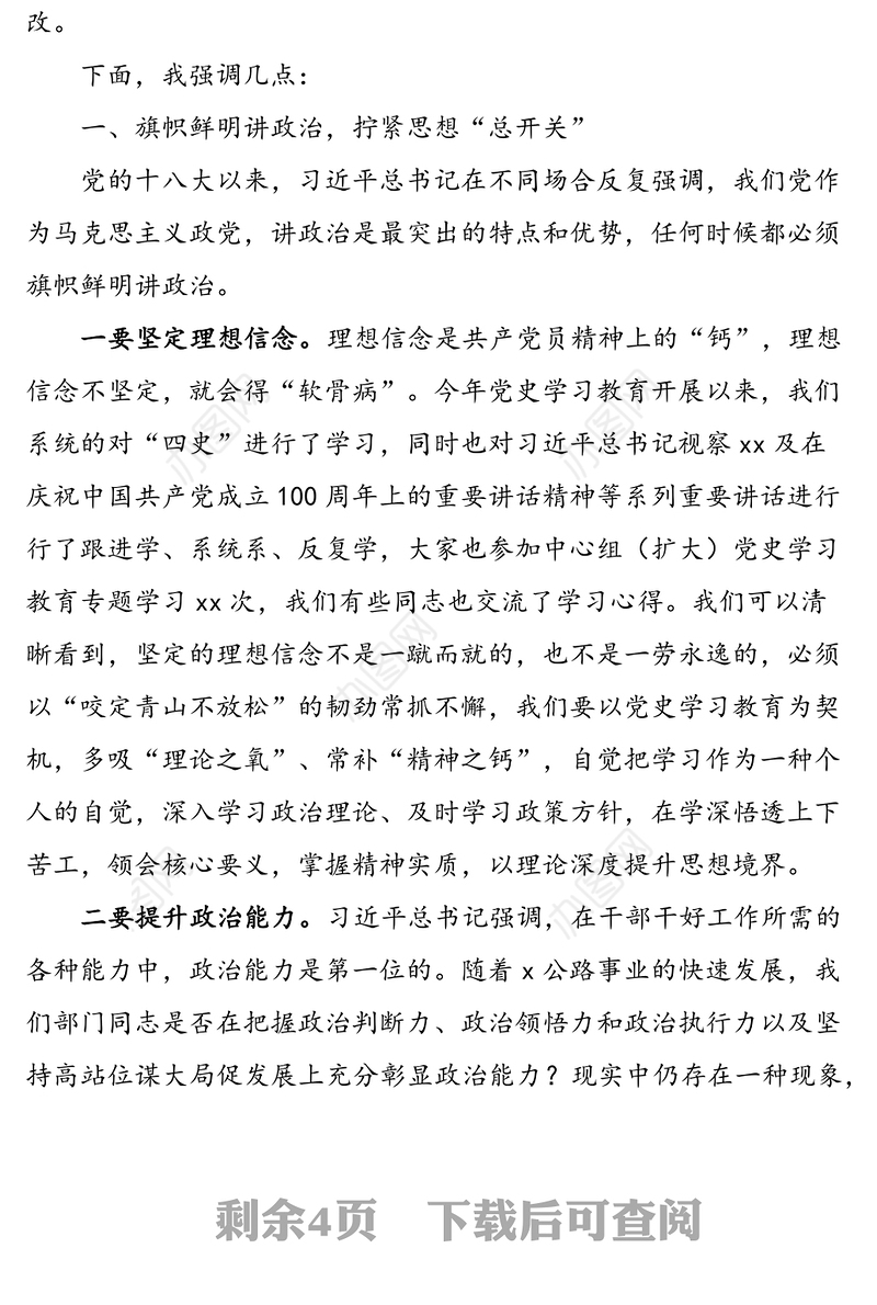 守初心 葆廉洁 促发展 共同营造风清气正干事创业的良好政治生态——公路站部门党风廉政建设集体约谈谈话提纲范文
