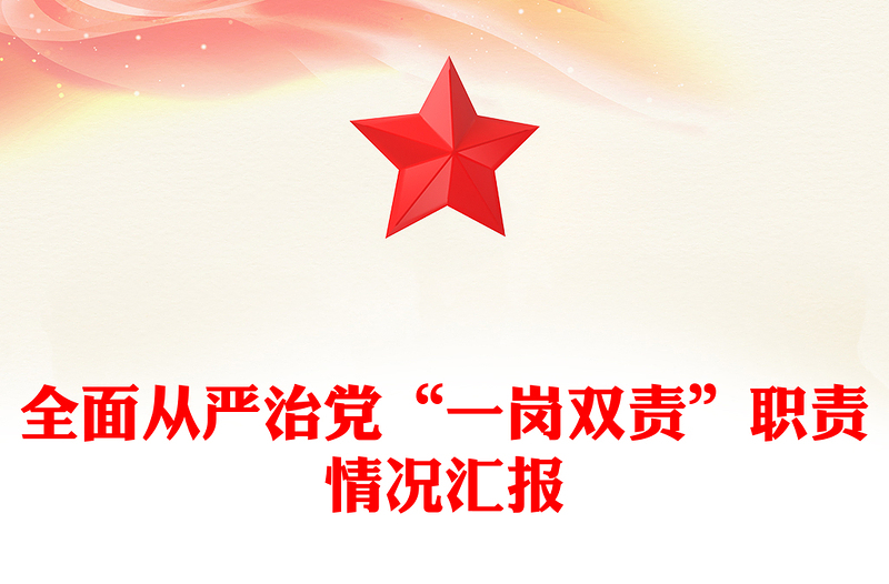 全面从严治党“一岗双责”职责情况汇报