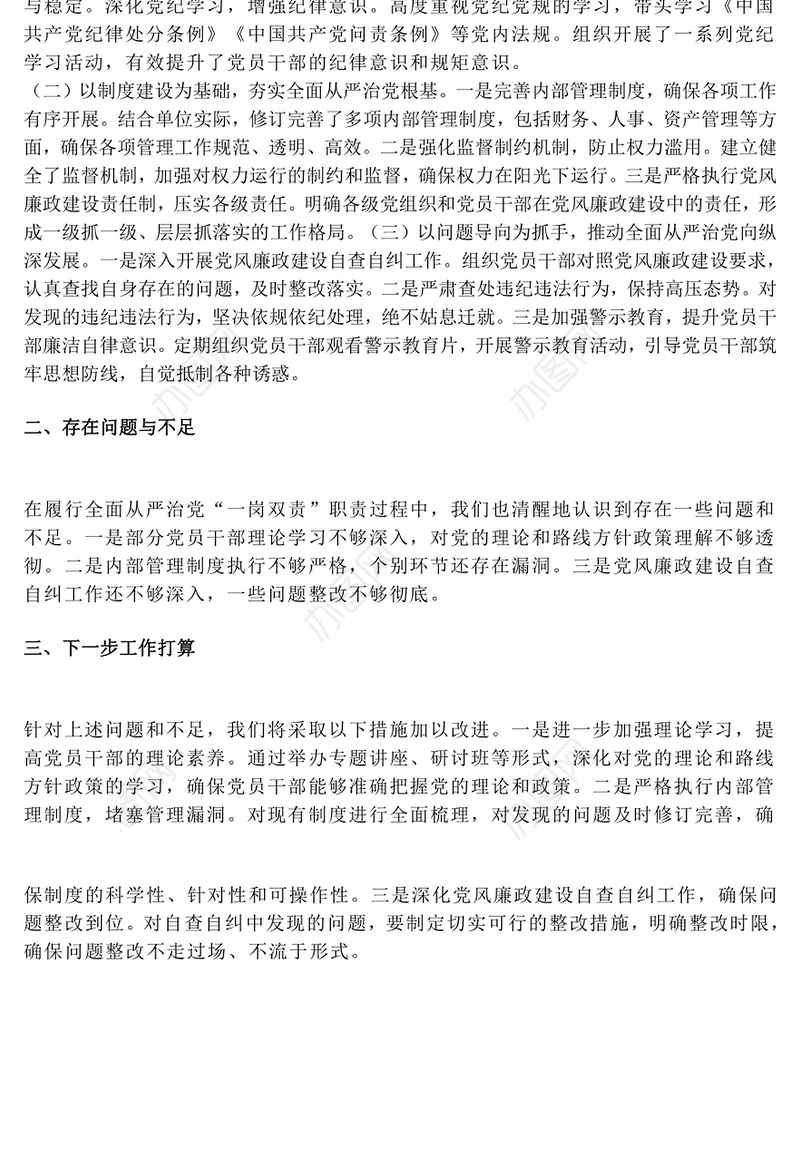 全面从严治党“一岗双责”职责情况汇报