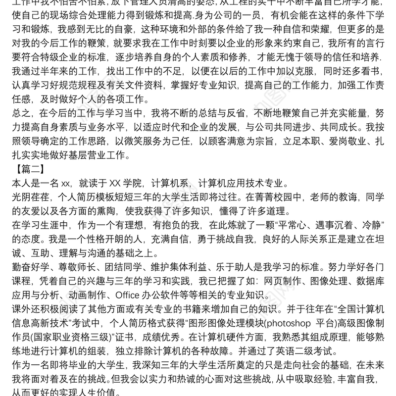 岗位技能自我描述自我评价