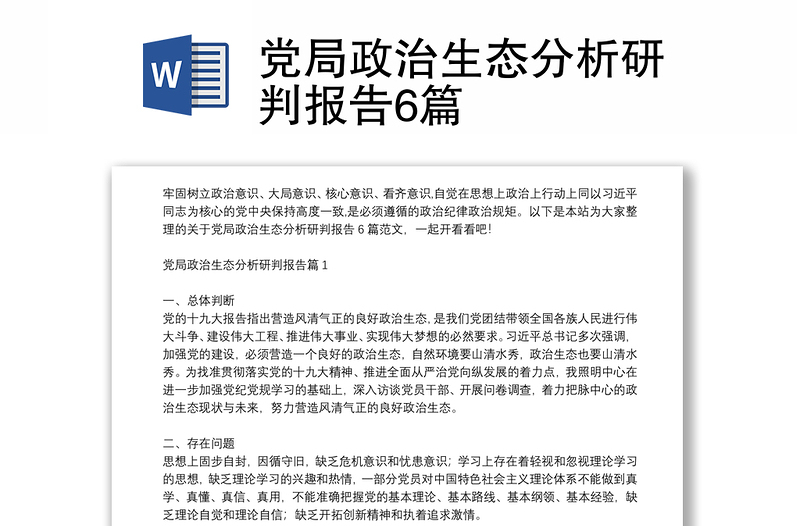 党局政治生态分析研判报告6篇