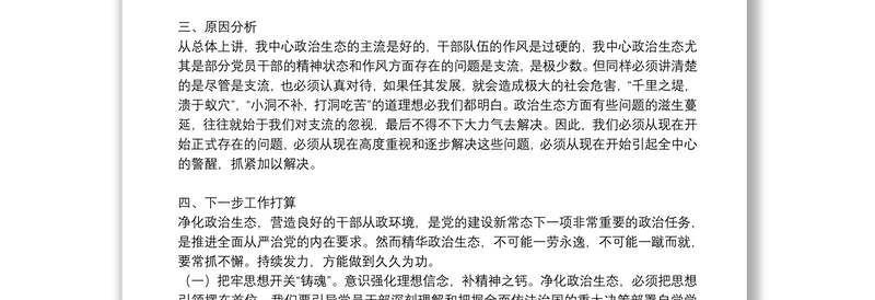 党局政治生态分析研判报告6篇