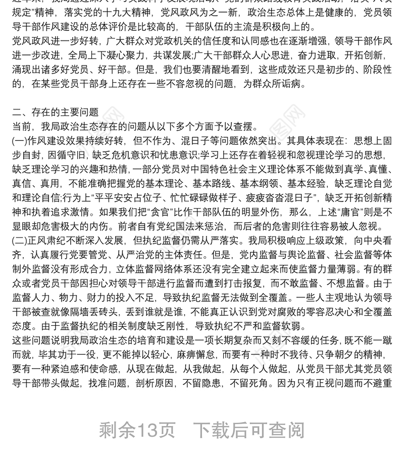 党局政治生态分析研判报告6篇