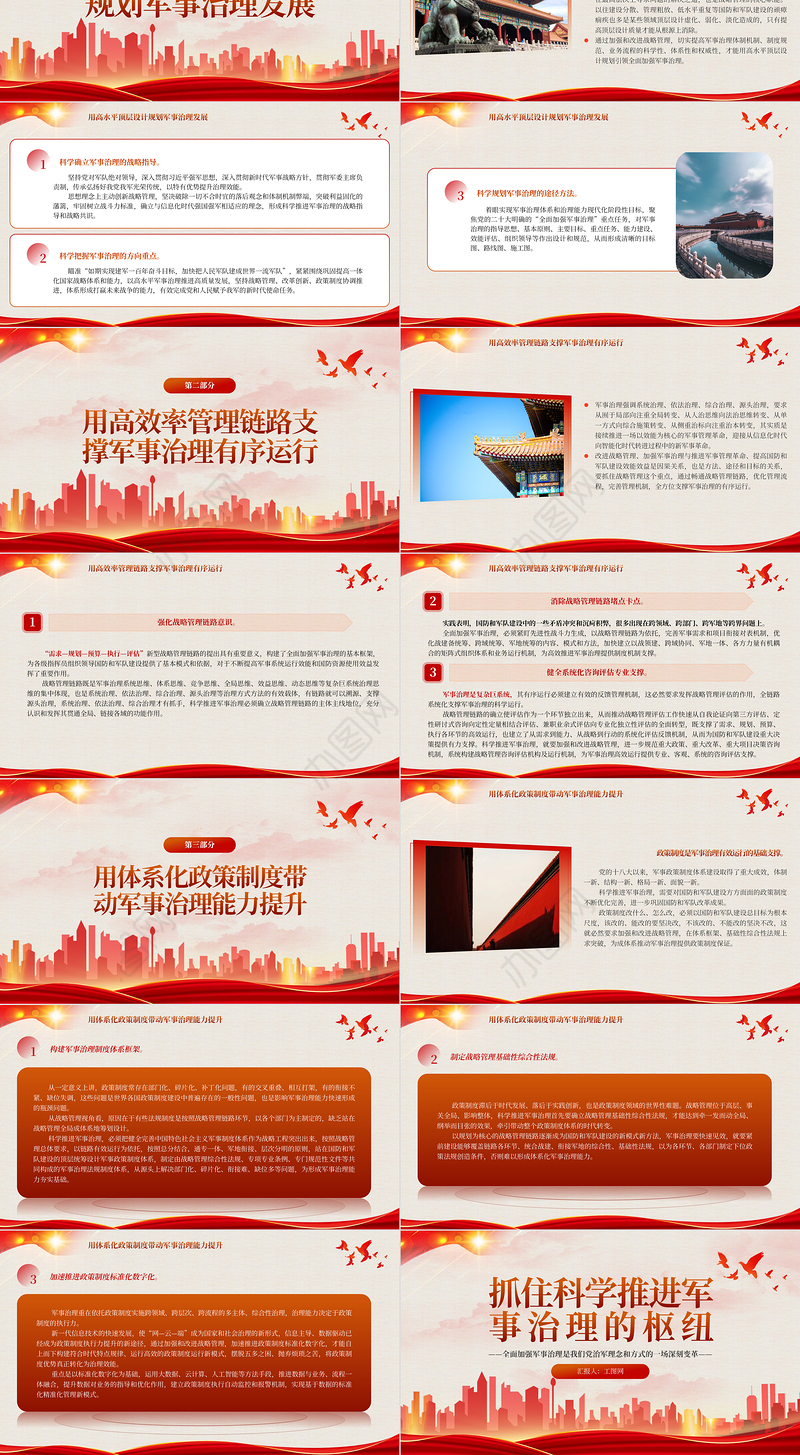 2023抓住科学推进军事治理的枢纽PPT极简党建风全面加强军事治理是我们党治军理念和方式的一场深刻变革专题党课课件