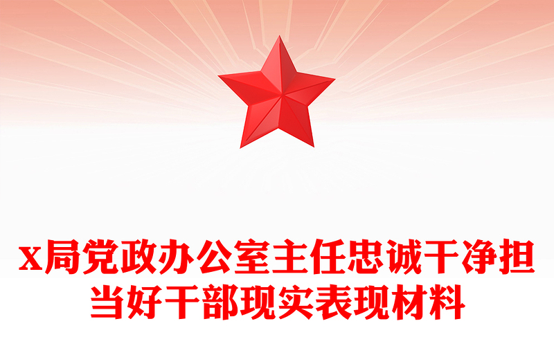 X局党政办公室主任忠诚干净担当好干部现实表现材料