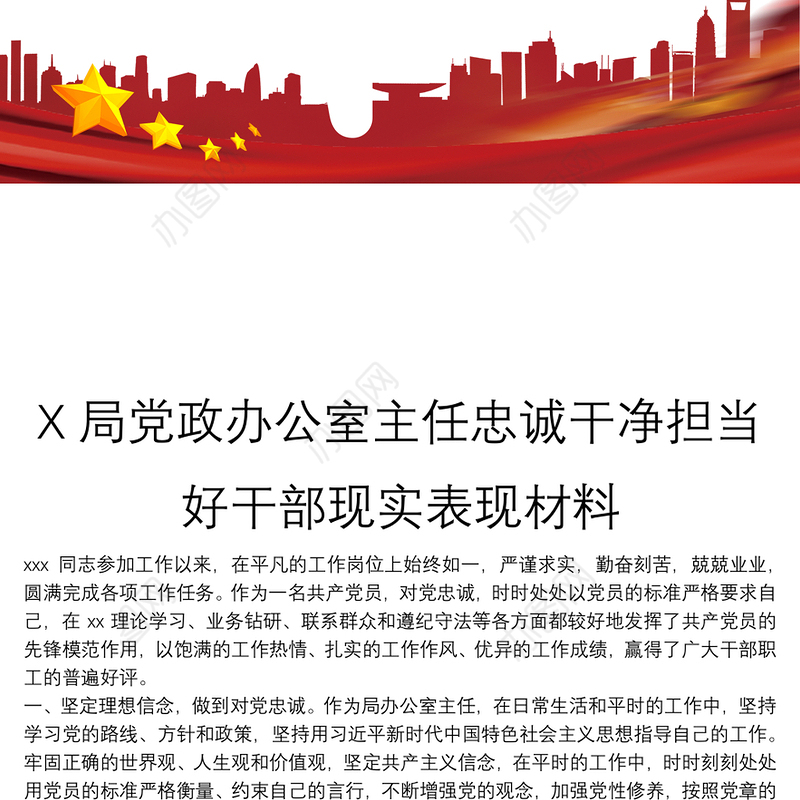 X局党政办公室主任忠诚干净担当好干部现实表现材料