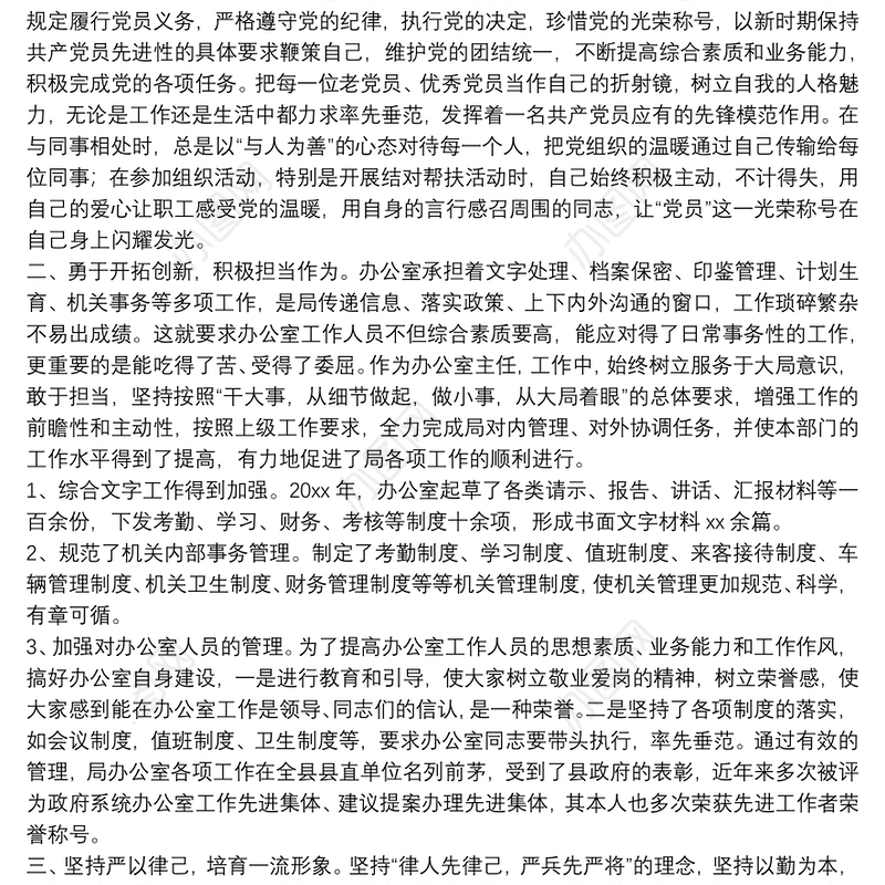 X局党政办公室主任忠诚干净担当好干部现实表现材料