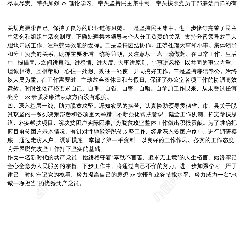 X局党政办公室主任忠诚干净担当好干部现实表现材料