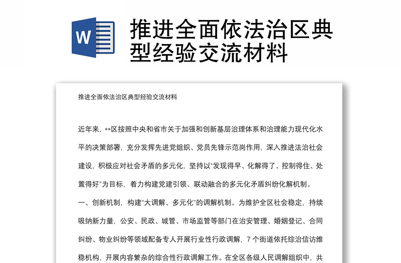 推进全面依法治区典型经验交流材料