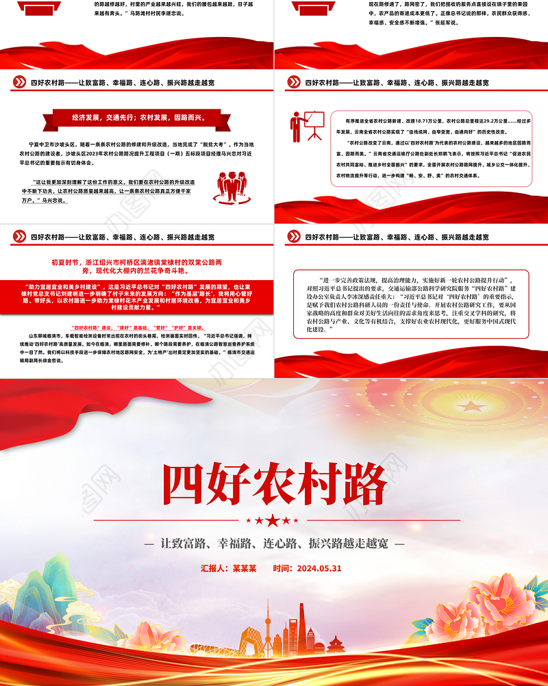 让致富路幸福路连心路振兴路越走越宽PPT大气精美四好农村路微党课