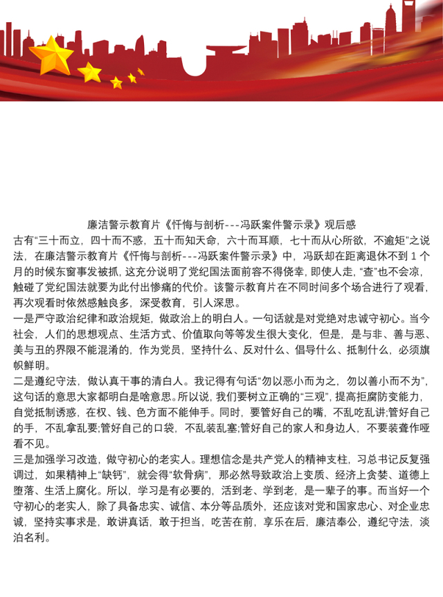 2021廉洁警示教育片《忏悔与剖析---冯跃案件警示录》观后感