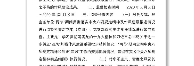 2021纪委监委中秋国庆期间开展监督检查工作方案