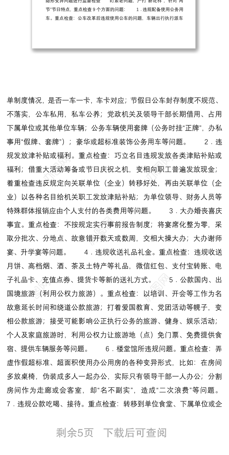 2021纪委监委中秋国庆期间开展监督检查工作方案