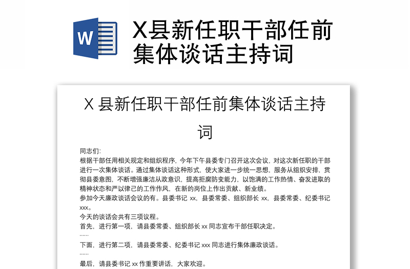 X县新任职干部任前集体谈话主持词